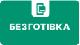 Оплата по безготівковому розрахунку